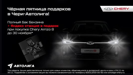 ЧЁРНАЯ ПЯТНИЦА ПОДАРКОВ В АВТОЛИГЕ!