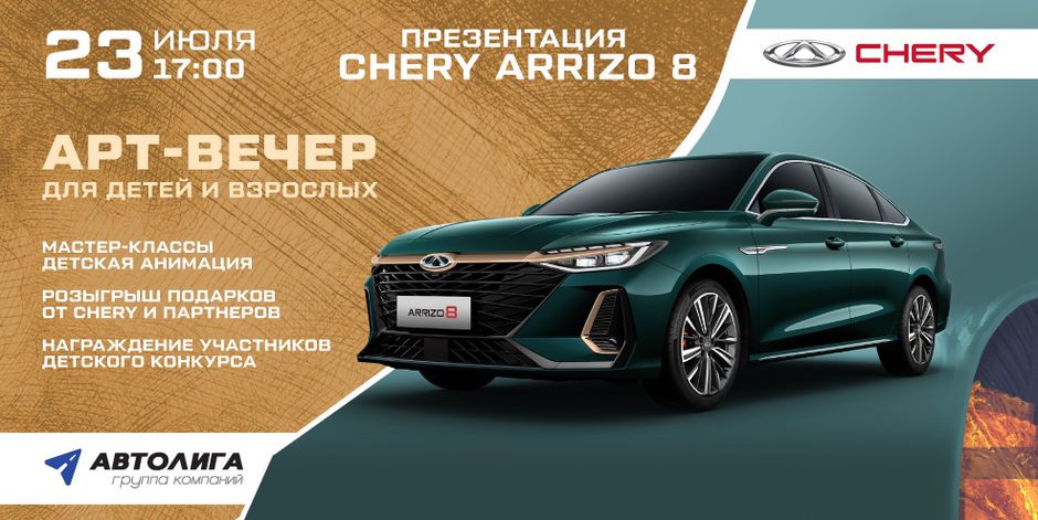 Презентация CHERY ARIZZO 8