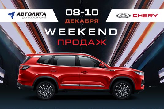 Weekend продаж в Чери-Автолига!