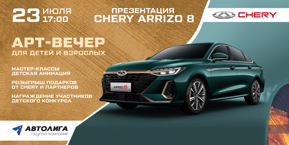 Chery презентация. Chery Arrizo 8. Чери Аризо 8 2023. Toyota ad. Китайская Камри.