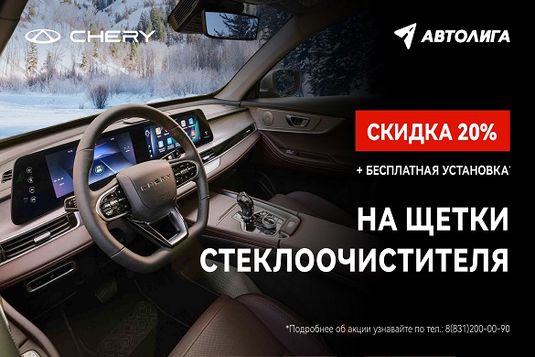 Скидка на щетки стеклоочистителя 20%