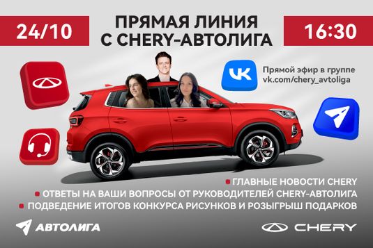 Прямая линия с CHERY-АВТОЛИГА!