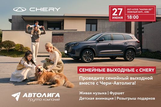 Семейные выходные с Chery  Автолига!