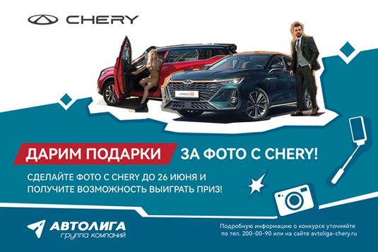 Подарки от Чери-Автолига за фото с Chery!