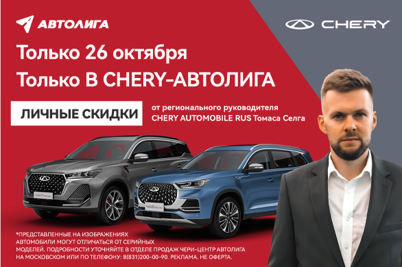 Личные скидки от представителя бренда CHERY в России!