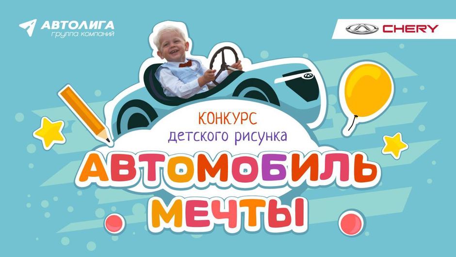 Конкурс детского рисунка в Chery - Автолига!